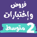 فروض و إختبارات ثانية متوسط android application logo